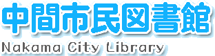 中間市民図書館