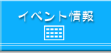 イベント