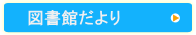 図書館だより