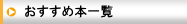 おすすめ本一覧